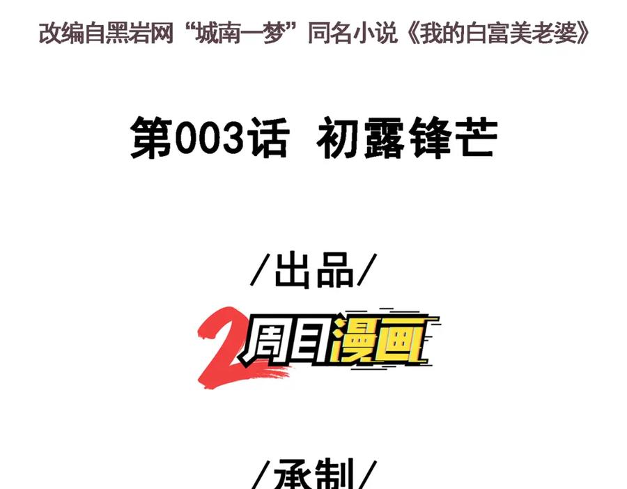 《我的白富美老婆》03 初露锋芒 第3页