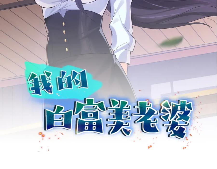 《我的白富美老婆》03 初露锋芒 第2页