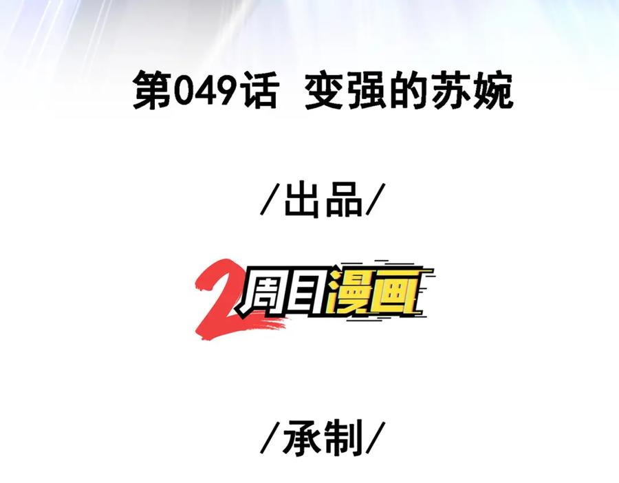 《我的白富美老婆》49 变强的苏婉 第3页