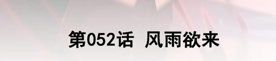 《我的白富美老婆》52 风雨欲来 第3页