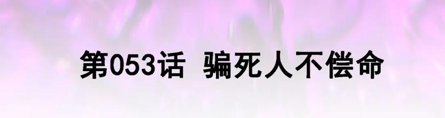 《我的白富美老婆》53 骗死人不偿命 第3页