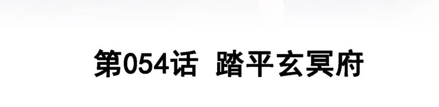 《我的白富美老婆》54 踏平玄冥府 第3页