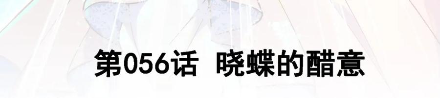 《我的白富美老婆》56 晓蝶的醋意 第3页