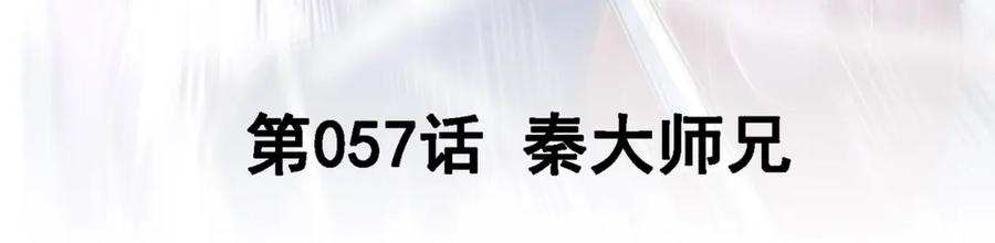 《我的白富美老婆》57 秦大师兄 第3页