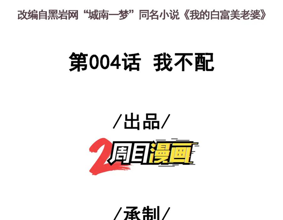 《我的白富美老婆》04 我不配 第3页