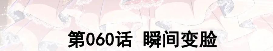 《我的白富美老婆》60 瞬间变脸 第3页