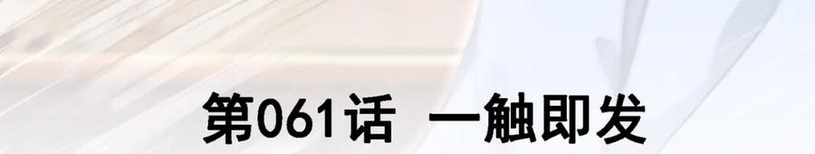 《我的白富美老婆》61 一触即发 第3页