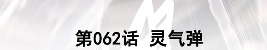《我的白富美老婆》62 灵气弹 第3页