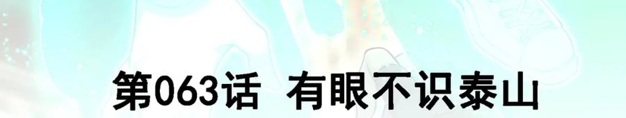 《我的白富美老婆》63 有眼不识泰山 第3页