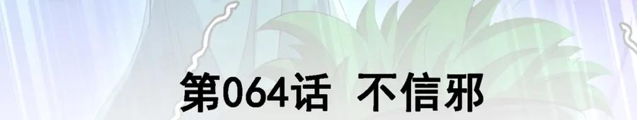 《我的白富美老婆》64 不信邪 第3页