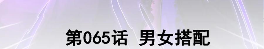 《我的白富美老婆》65 男女搭配 第3页
