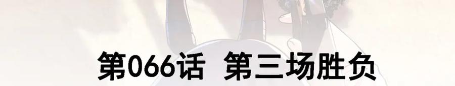 《我的白富美老婆》66 第三场胜负 第3页