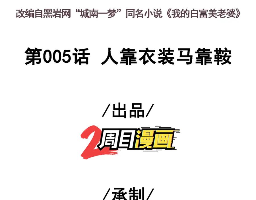 《我的白富美老婆》05 人靠衣装马靠鞍 第3页
