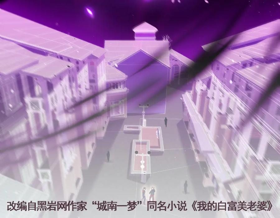 《我的白富美老婆》69 三生街 第2页