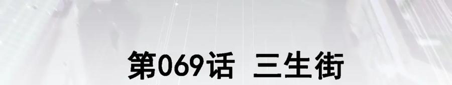 《我的白富美老婆》69 三生街 第3页