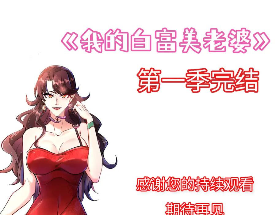 《我的白富美老婆》70 药神府 （第一季完结） 第139页