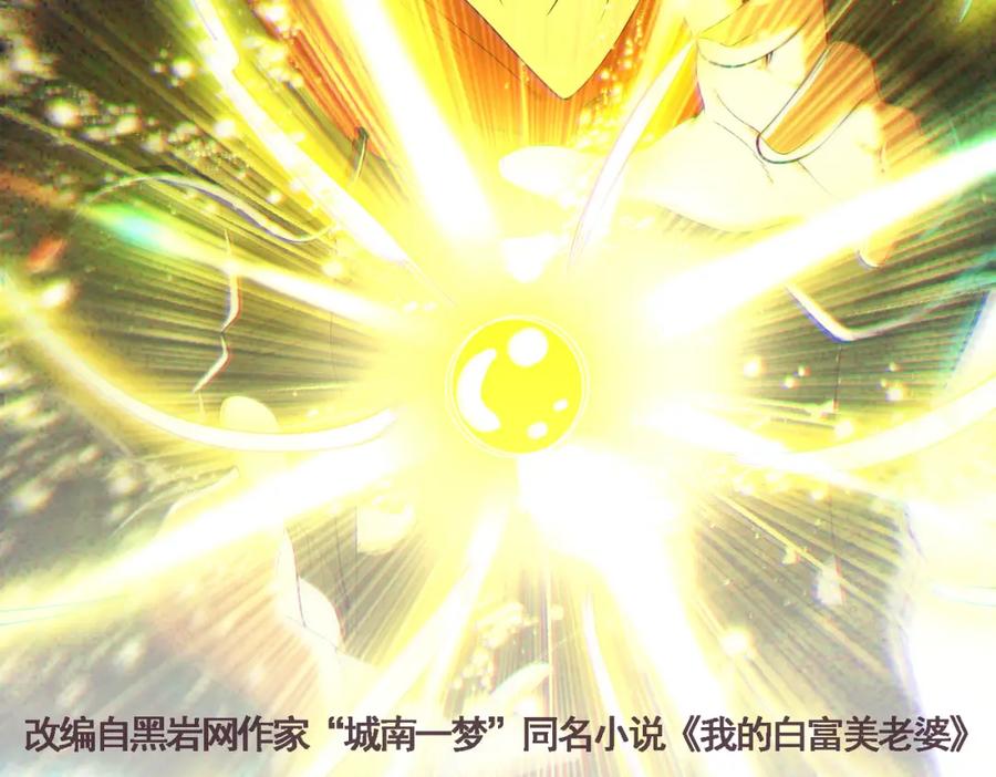 《我的白富美老婆》70 药神府 （第一季完结） 第2页