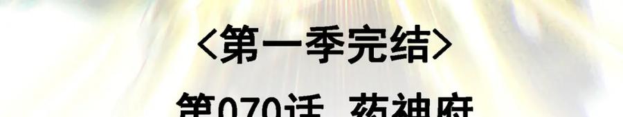 《我的白富美老婆》70 药神府 （第一季完结） 第3页