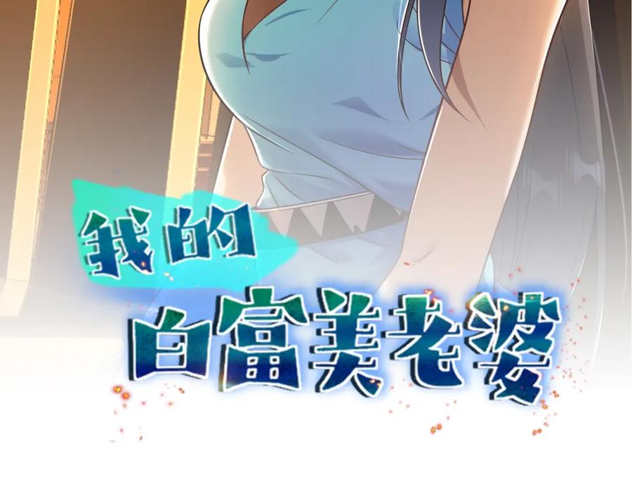 《我的白富美老婆》06 你也配？ 第2页