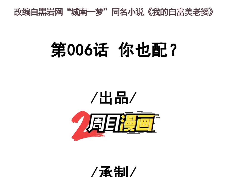 《我的白富美老婆》06 你也配？ 第3页