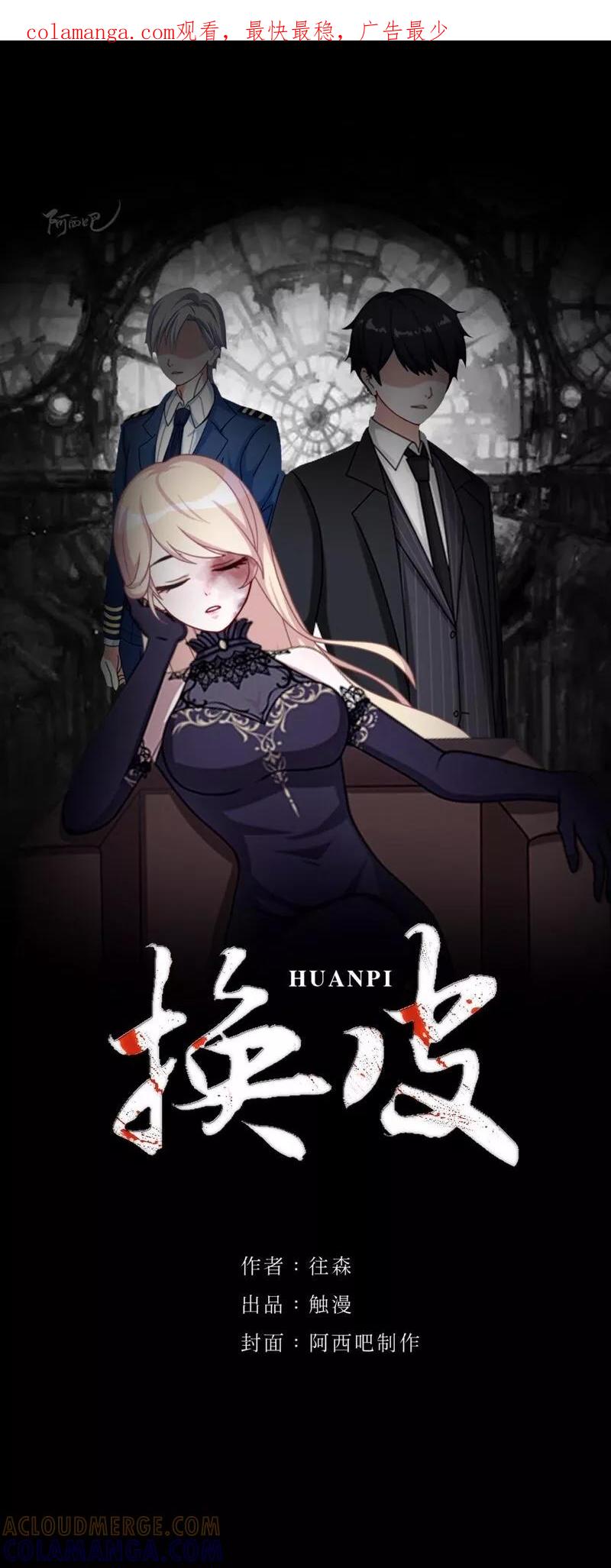 《换皮》第10话 倒可惜了这好皮囊 第1页