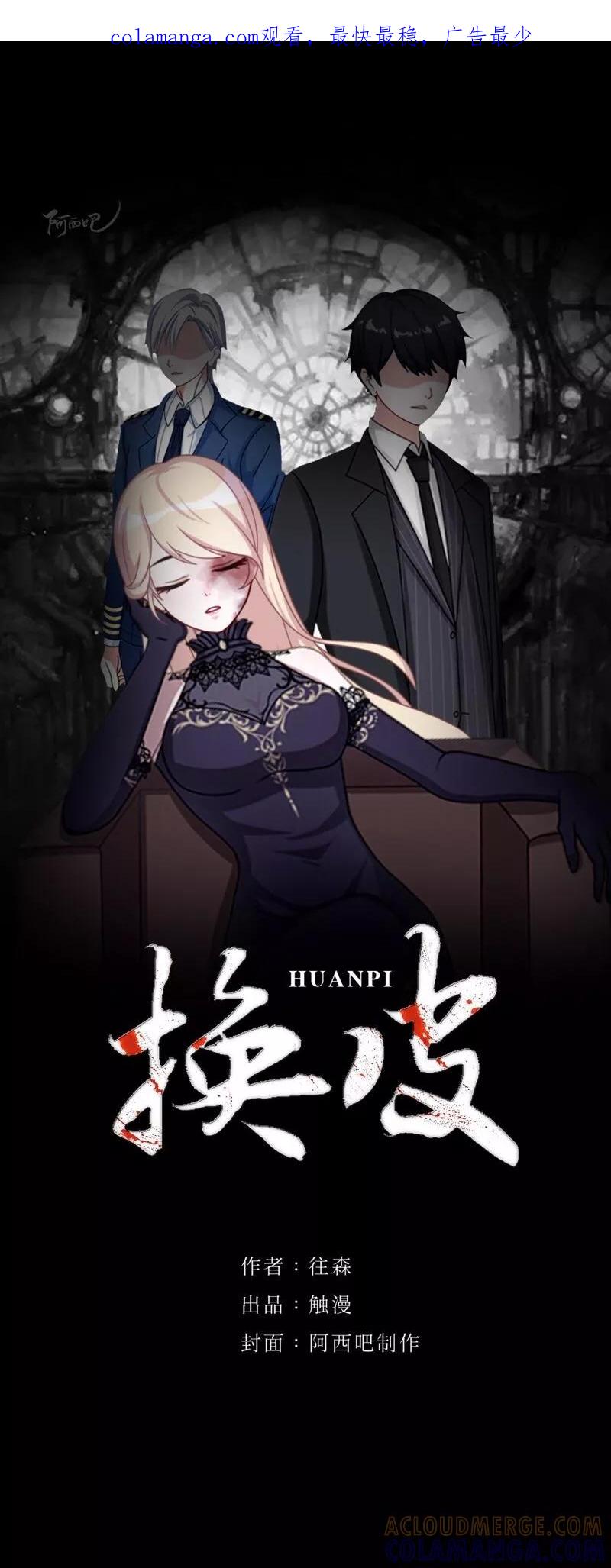 《换皮》第11话 别忘了，对不起我的人是你 第1页