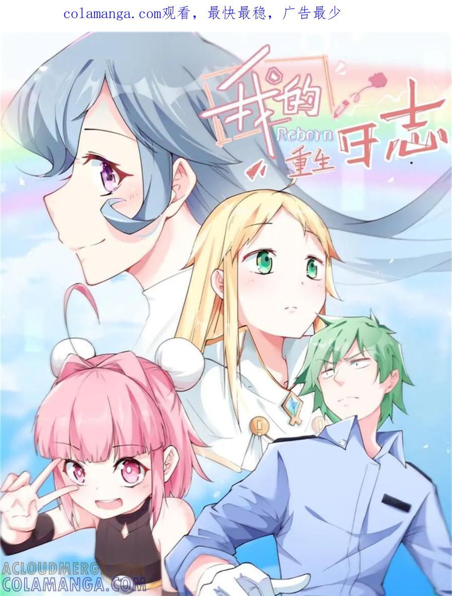 《我的重生日志》第1话：一切都是为了玛利亚 第1页