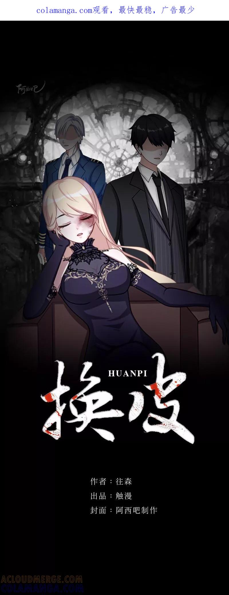 《换皮》第8话 你怎么可以见死不救 第1页