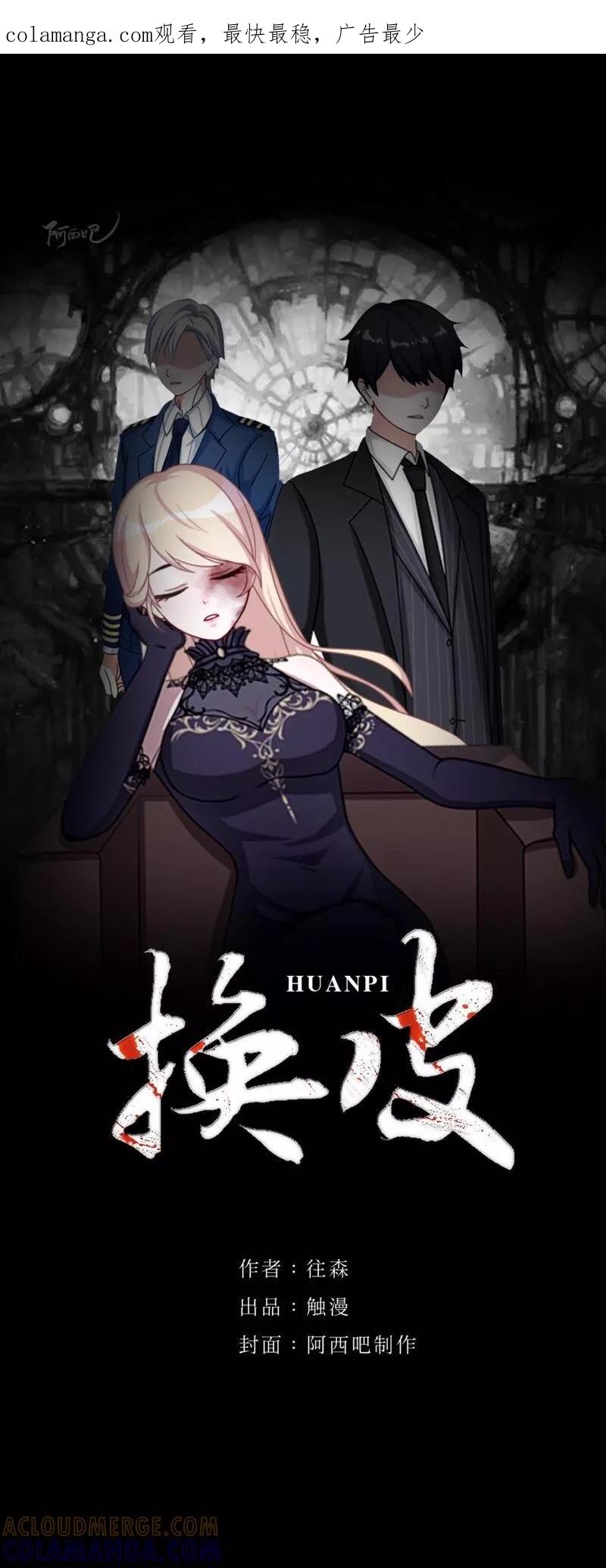 《换皮》第9话 闭嘴，别给我添乱 第1页