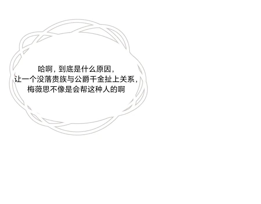 《打住!恶役千金她只想活命》梅薇思的记忆 第74页