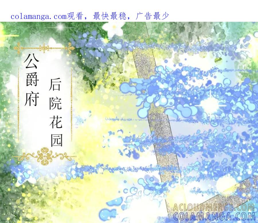 《打住!恶役千金她只想活命》要去见公爵_! 第1页