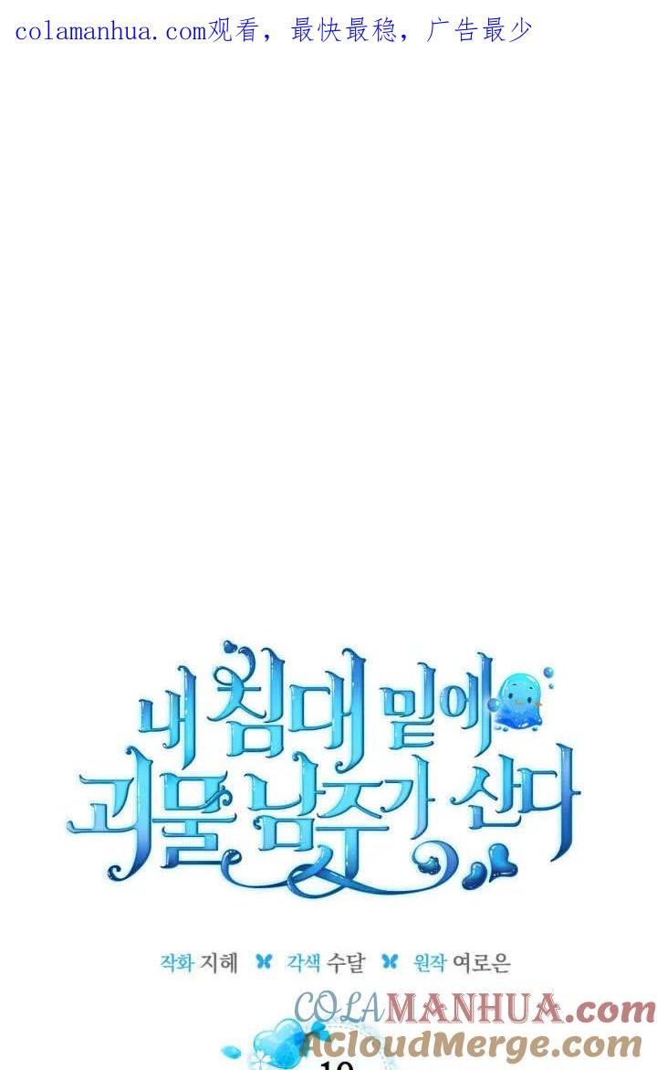 《我的床下住着怪物男主》第10话 第1页