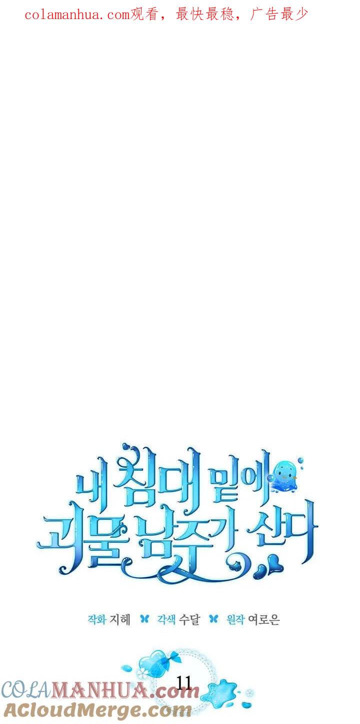 《我的床下住着怪物男主》第11话 第1页
