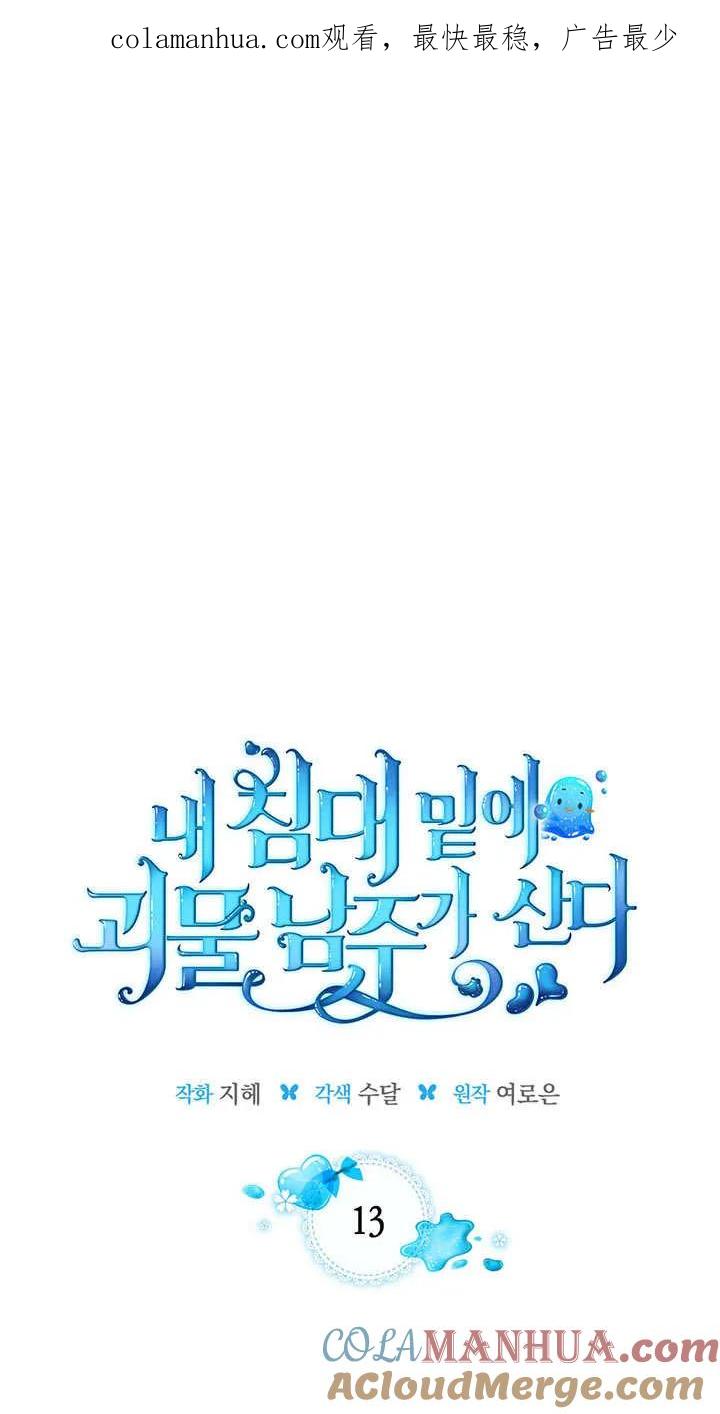《我的床下住着怪物男主》第13话 第1页