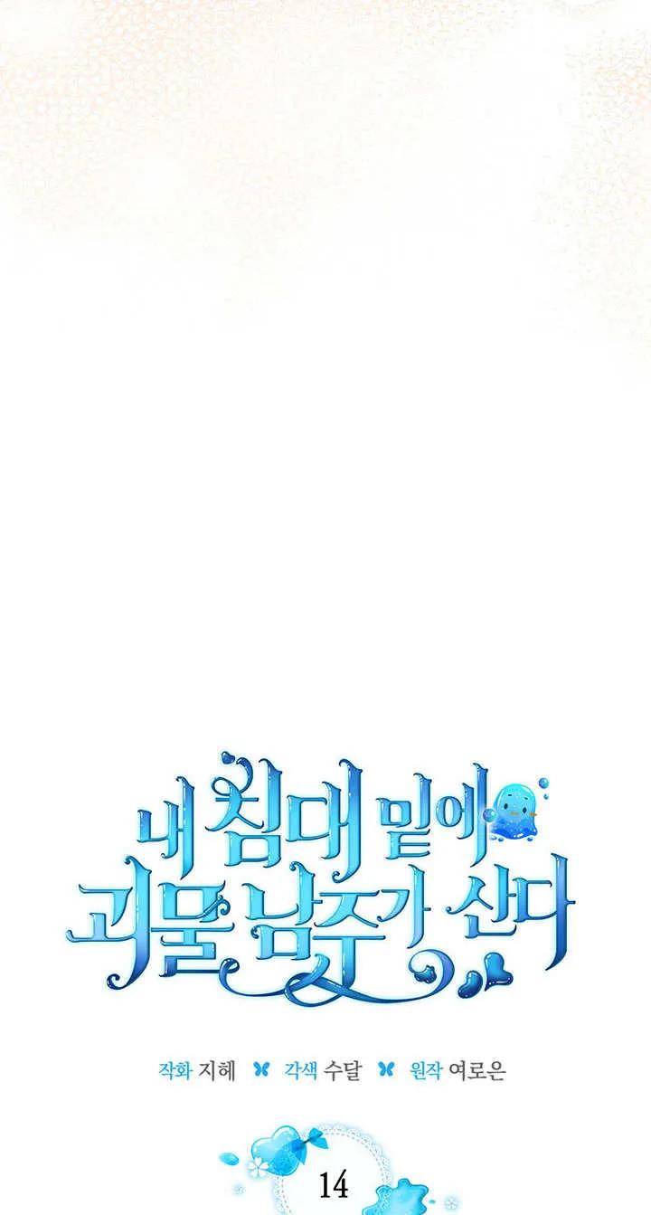 《我的床下住着怪物男主》第14话 第8页