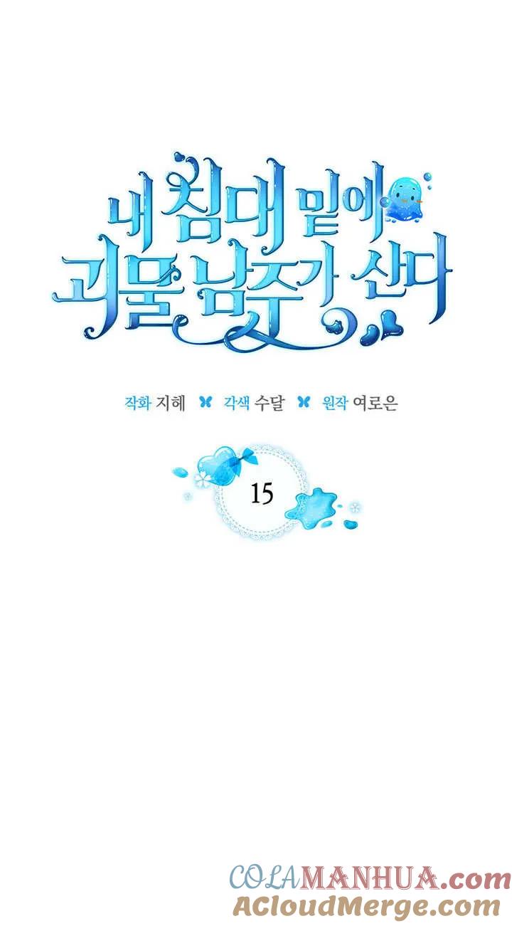 《我的床下住着怪物男主》第15话 第19页