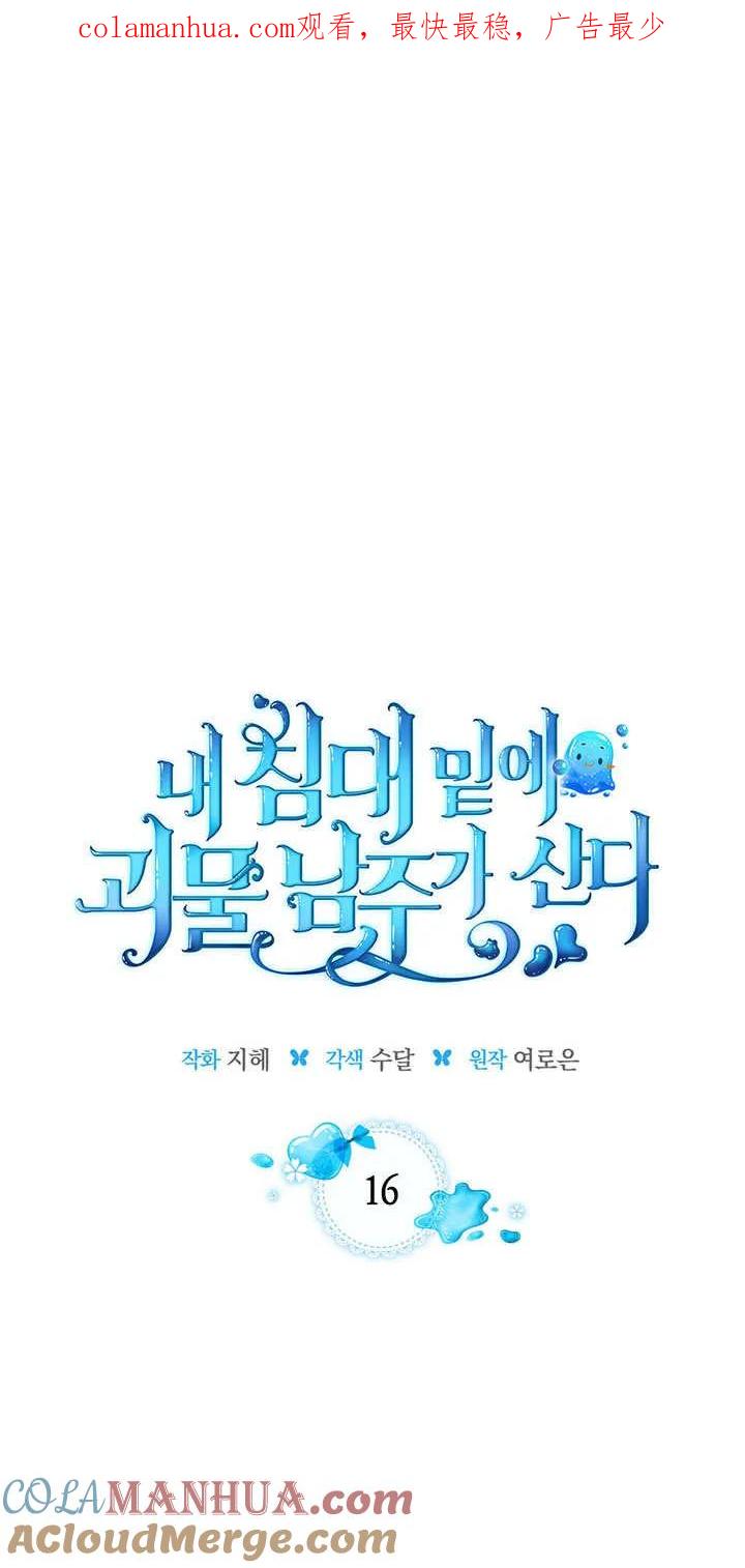 《我的床下住着怪物男主》第16话 第1页