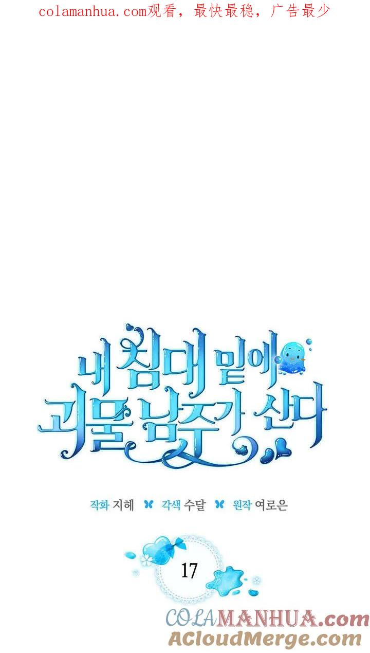 《我的床下住着怪物男主》第17话 第1页
