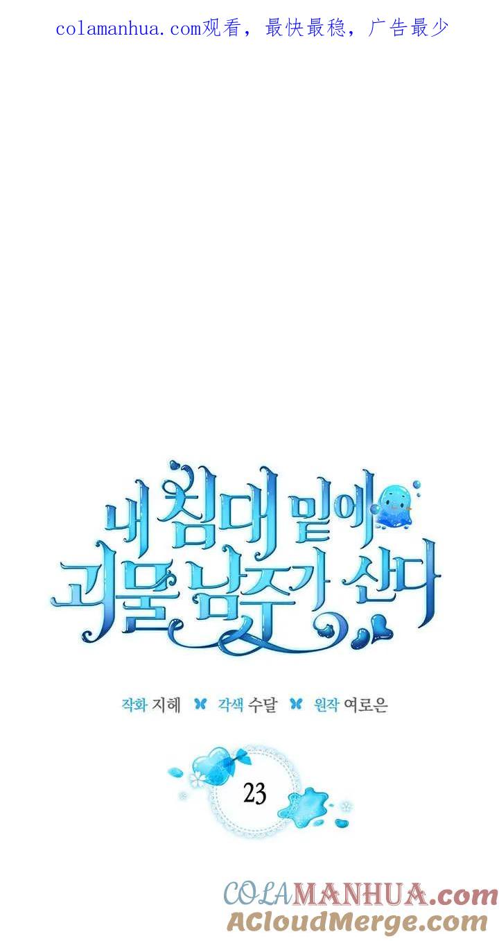 《我的床下住着怪物男主》第23话 第1页