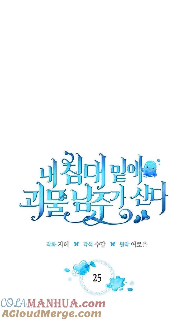 《我的床下住着怪物男主》第25话 第22页