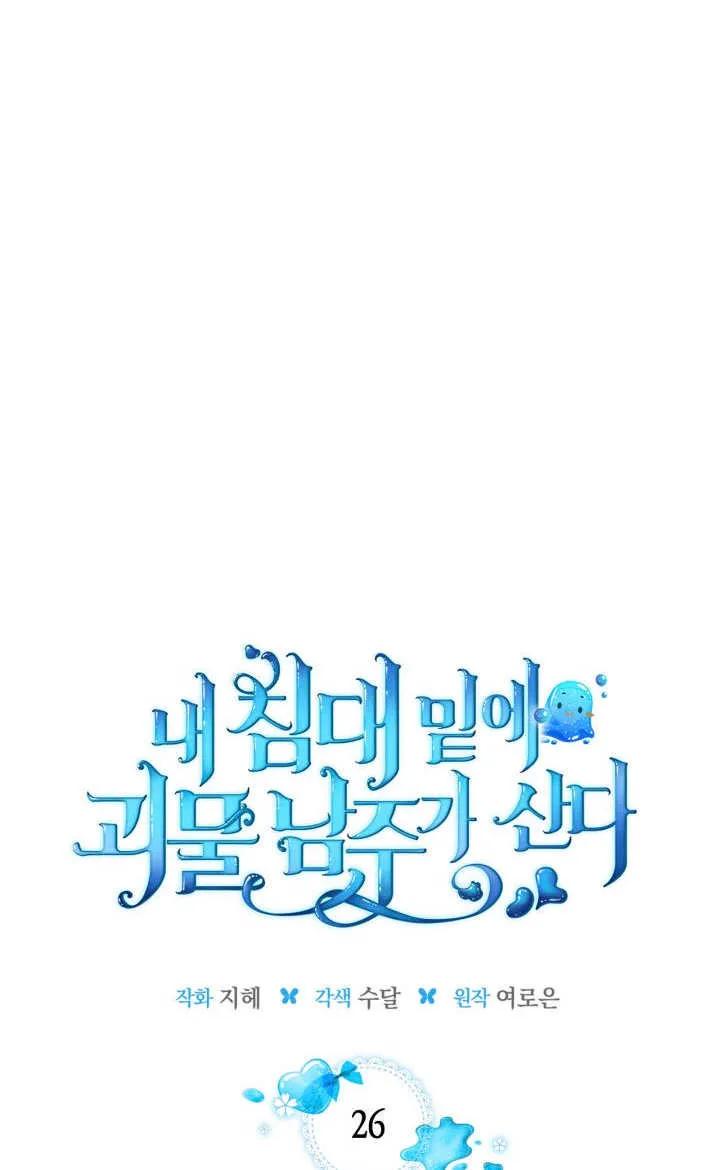 《我的床下住着怪物男主》第26话 第15页