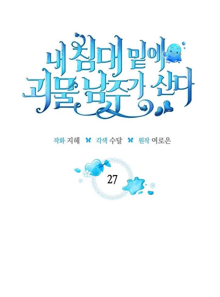 《我的床下住着怪物男主》第27话 第11页