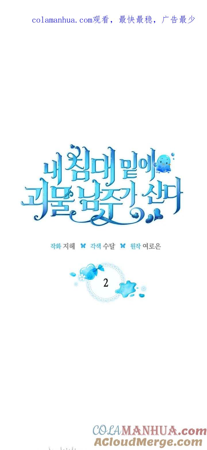 《我的床下住着怪物男主》第02话 第1页
