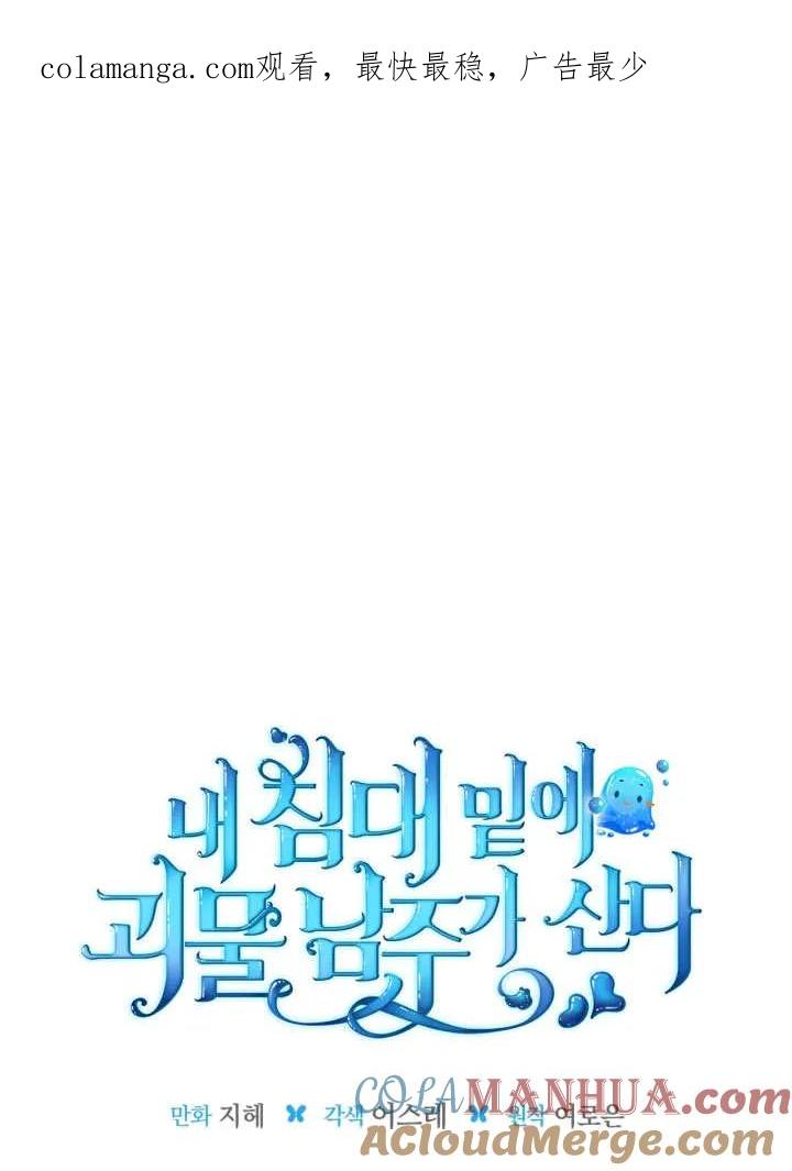 《我的床下住着怪物男主》第32话 第1页