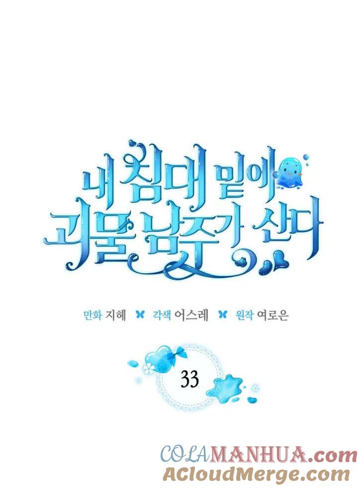 《我的床下住着怪物男主》第33话 第4页