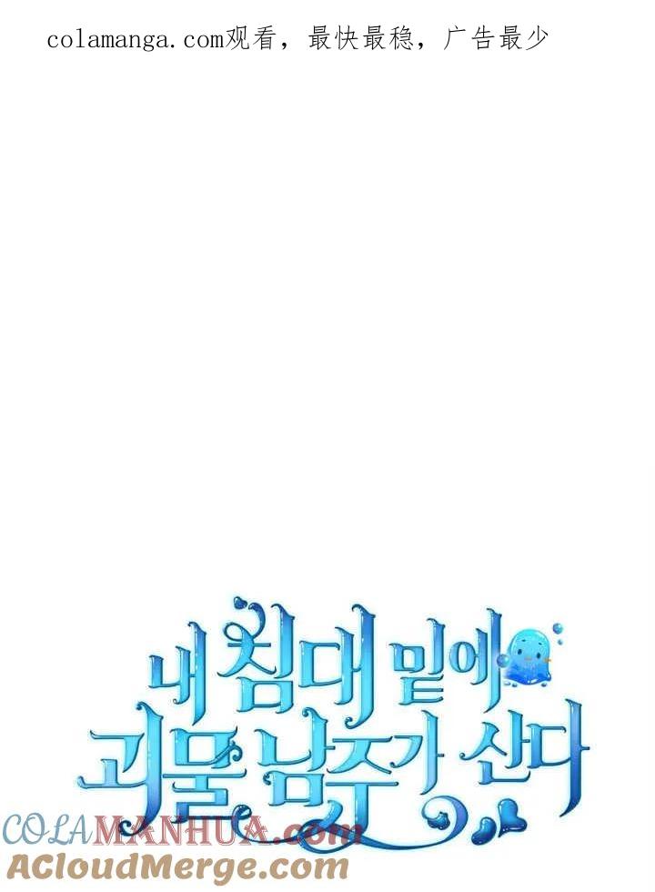 《我的床下住着怪物男主》第34话 第1页