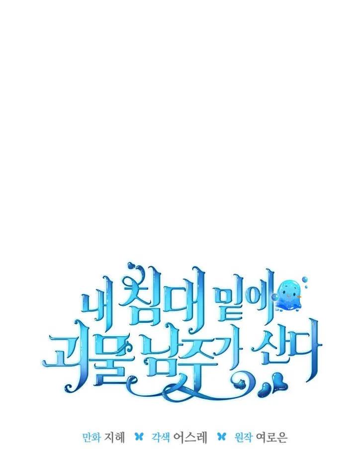 《我的床下住着怪物男主》第35话 第27页