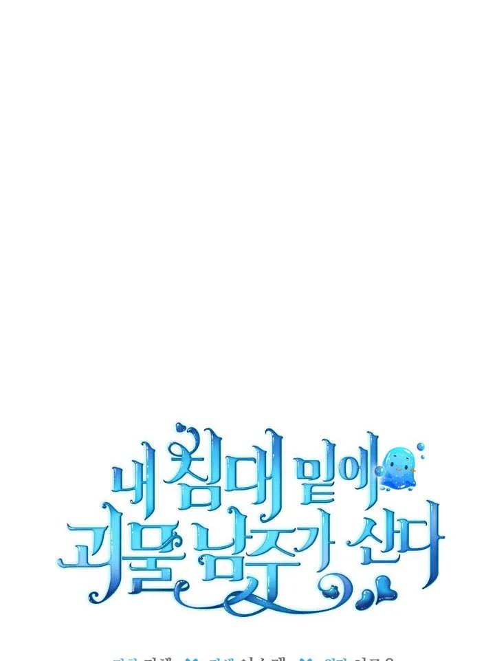 《我的床下住着怪物男主》第37话 第8页