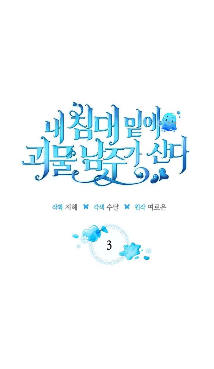 《我的床下住着怪物男主》第03话 第15页