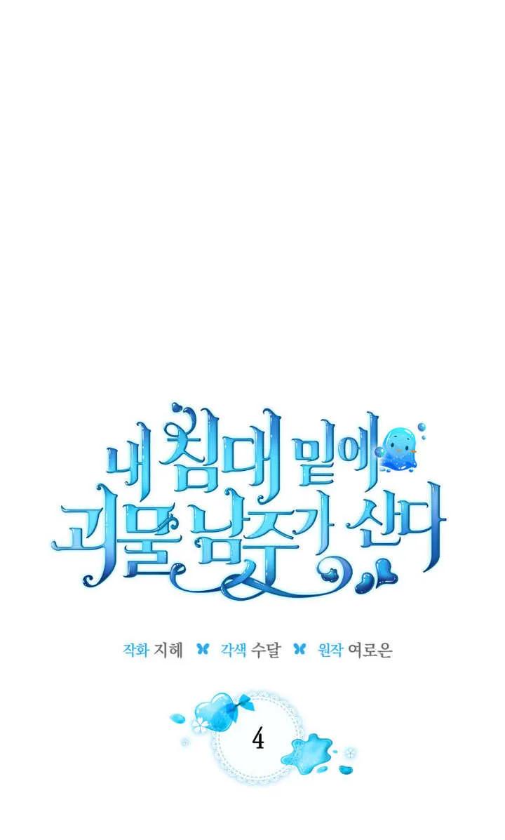 《我的床下住着怪物男主》第04话 第15页